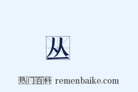 丛顇是什么意思的图片